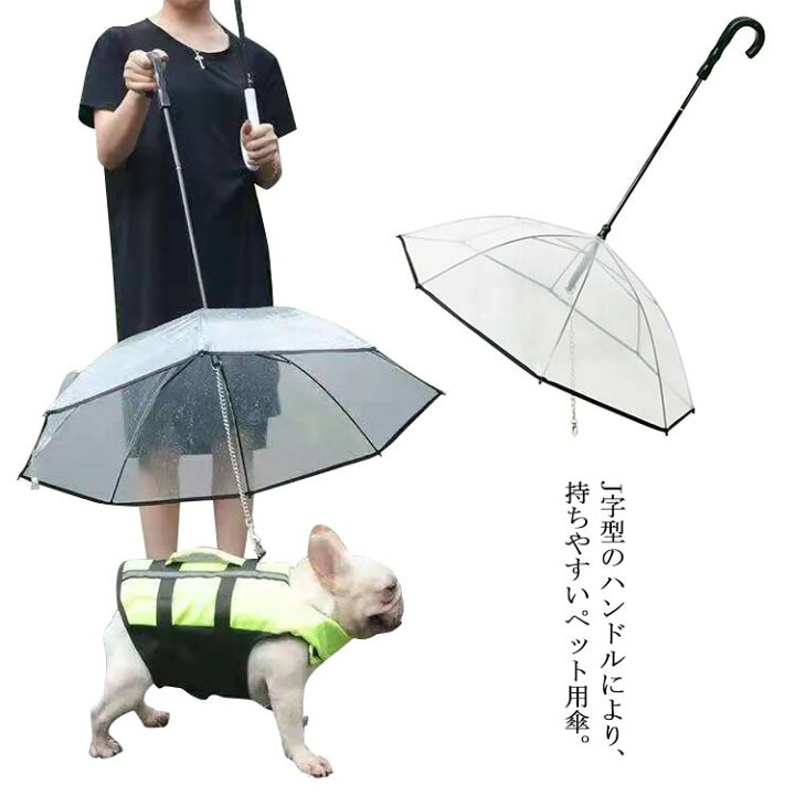 楽天市場 ペット用傘 猫用傘 犬用傘 キャット ドッグ ペット用品 レイングッズ アンブレラ 犬用傘 雨具 透明 雨の日に散歩 チェーン付き 超撥水 風邪防止 雪を降る時用 猫用 小型犬 中型犬 Neighbor