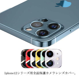 送料無料 カメラレンズ保護カバー レンズ保護フィルム カメラフィルム ケース アイフォン 全面カバー iPhone 12 Pro Max iPhone12mini 高透過率 フルカバー レンズカバー カメラカバー