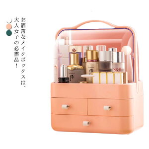 メイクボックス 化粧品収納 化粧品入れ ケース コスメボックス 小物入れ 引き出し 蓋付 大容量 持ち運び 防塵 防水 スキンケア 卓上 可愛い おしゃれ インテリア 多機能 プレゼント ギフト