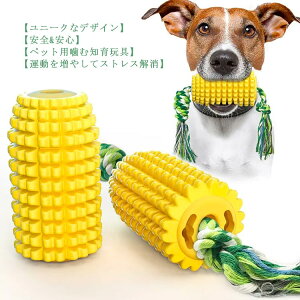 犬噛むおもちゃ ペットおもちゃ 犬歯ブラシ 知育玩具 犬猫 餌やり 運動不足対応 ストレス解消 歯ぎ清潔 丈夫耐久性 知育トイコットンロープ付き 犬用口内介護用 小型犬 中型犬 大型犬に適
