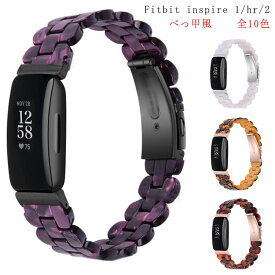 Fitbit Inspire Fitbit hr バンド べっ甲 Fitbit inspire 1 Fitbit inspire 2 交換ベルト フィットビット Fitbit Inspire hr 交換バンド 男女兼用 おしゃれ 調整可能 樹脂ベルト