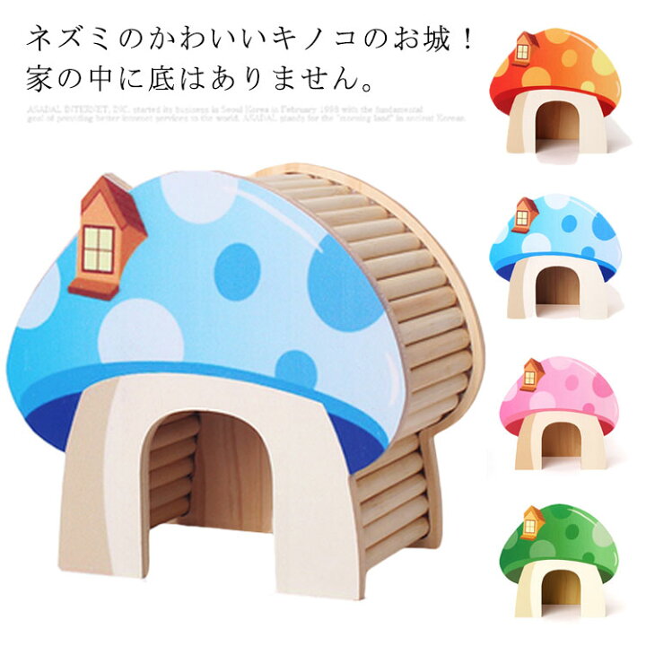 楽天市場 ハムスター ハウス 隠れ家 ハムスター用 ハムスター 木 小動物 ネズミ 可愛い おもしろ おうち おへや 寝床 日陰 日よけ 砂遊び トイレ キノコ かわいい 安全 大きい 可愛い Neighbor