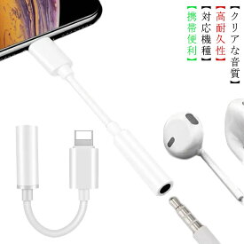 【2021最新】iPhone イヤホンジャック Lightning-3.5mm 変換 iPhoneイヤホン変換 アダプタ 3.5mm ヘッドホンジャックアダプタ 純正 高音質 3.5mmジャック iPad適応 変換ケーブル