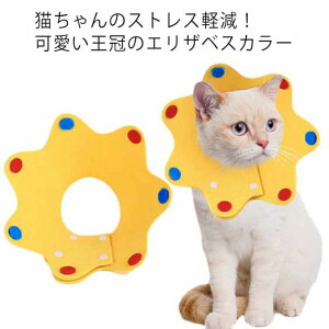 【送料無料】エリザベスカラー ソフト ペット 猫 犬 エリザベスカラー 可愛い 2枚セット フェルト エリカラ 軽量 術後の必需品 傷の保護 簡単装着 ストレス軽減 カラー S M L 2枚組 引っ掻き防
