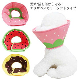 【送料無料】エリザベスカラー ソフト エリカラ 犬 猫 用 軽量 簡単装着 ソフトタイプエリザベスカラー エリカラ 布 リバーシブル 手術 怪我 術後 傷口保護 引っ掻き防止 手術後のケア 柔らかい