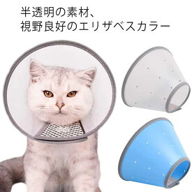 【送料無料】エリザベスカラー 猫 犬 猫用 犬用 大型犬 中型犬 半透明 軽量 簡単装着 介護 抗菌 消臭 視界良好 傷舐め防止 引っ掻き防止 傷口保護 手術後のケア 柔らかい 軽量 手術 怪我 ケガ 病気 術後