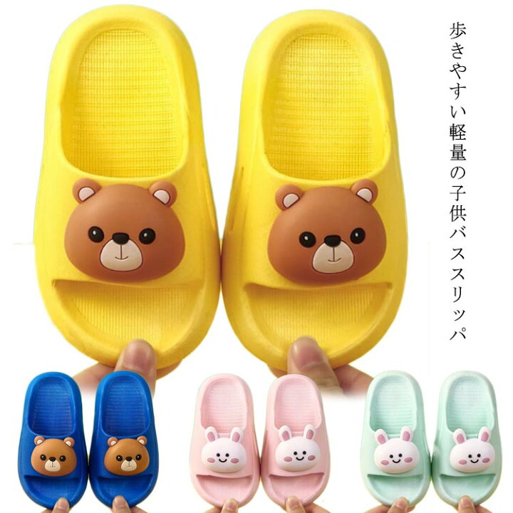 楽天市場 送料無料 バススリッパ サンダルスリッパ 子供用サンダル やわらかい キッズスリッパ ルームシューズ シャワーサンダル 小学生 シンプル ウサギ くま 可愛い 水遊び プール ルームシューズ 室内履き 子供靴 オールシーズン かわいい 洗える 軽量 滑り止め