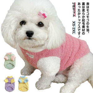 2点セット ドッグウェア 犬服 犬の服 犬 服 秋冬 冬 秋服 冬服 ボア カットソー ドッグウェア ドッグウエア 人気 可愛い 暖かい ペット トップス カバーオール 柔らかい 暖かい 抜け毛防止 ペ