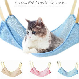 送料無料 ハンモック ひんやり キャットハンモック 猫 フック付き メッシュ 通気性抜群 取り付け簡単 熱中症対策 暑さ対策 夏バテ防止 小動物 ケージ用 洗える