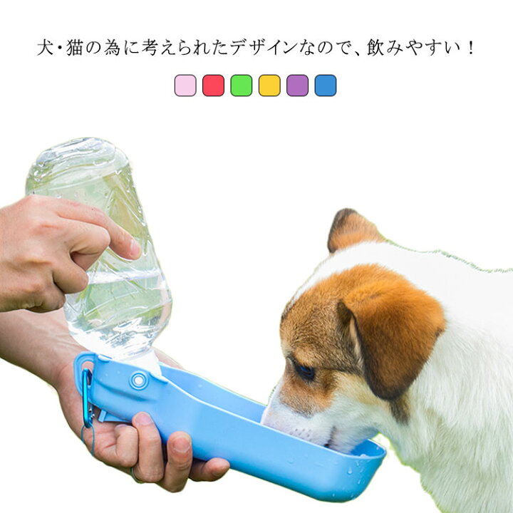 ペット給水器 携帯用 犬 猫外出 散歩用カップ 水入れ ウォーターボトル 携帯便利 水漏れ防止 水飲み器 水補給 水筒 ドッグウ 商店