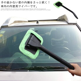 車内用 マイクロファイバーモップ ガラス拭き 内窓用ワイパー 結露・汚れスッキリ カー用品 自動車 掃除用品 窓拭き クリーナー フロントガラス用 取り出し可能