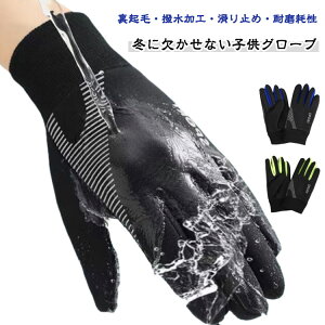 キッズ 手袋 防水 キッズ 裏フリース 裏起毛 防寒グローブ 男の子 女の子 子供用 スポーツグローブ 滑り止め 手袋 サッカー 手袋 ジュニア 防風 保温 自転車グローブ 通学 登山 サイクル サッ