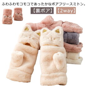 レディース 手袋 ミトン 2way ふわふわ てぶくろ 指なし 5本指 カバー付き 裏起毛 もこもこ ボアフリース 猫柄 ネコ耳 猫ちゃん かわいい 冬 秋冬 グローブ スマホ対応 裏ボア 厚手 あったか 防寒 保温 アウトドア 通学 通勤 ネコ柄 刺繡 【送料無料】