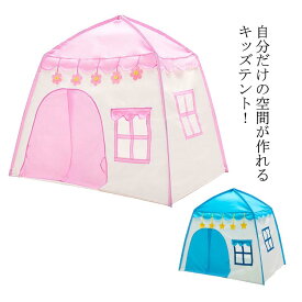 キッズテント 子供用 屋外室内 ハウス キャンプテント 子供部屋 プレイハウス 折りたたみ 秘密基地 キッズスペース おもちゃテント 簡易テント 簡単組み立て 知育玩具 庭遊具 誕生日 出産祝い プレゼント