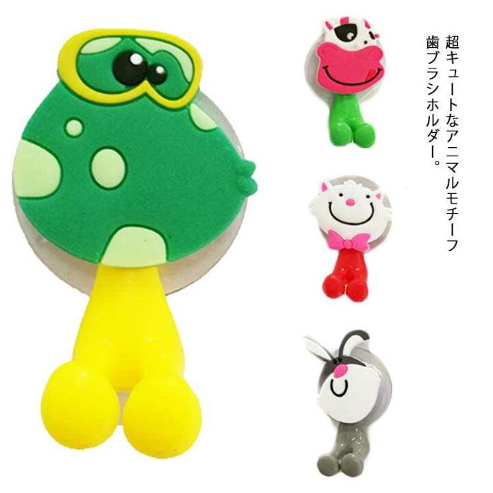 楽天市場 可愛い 歯ブラシホルダー 5種類 セット 可愛い 動物 アニマル 子供 キッズ 歯ブラシスタンド 吸盤式 送料無料 歯みがき 兎 豚 牛 猫 蛙 ループタオルフック Neighbor
