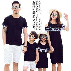 大きいサイズ 親子ペアルック 親子リンクコーデ 家族おそろい 送料無料 親子お揃い 子供服 ファミリー 半袖 Tシャツ 肩出し ワンピース パパ ママ 親子コーデ 春夏 カップルお揃い 無地 母の