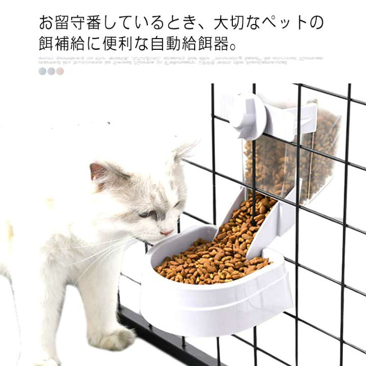楽天市場 ペット自動給餌器 ケージ取付 オートペットフィーダー ペットボウル フードボウル 餌やり 自動餌やり器 ペットフィーダー ご飯 餌入れ 給餌器 給餌ボウル 犬 猫 皿 食器 大容量 猫用品 犬用品 Neighbor