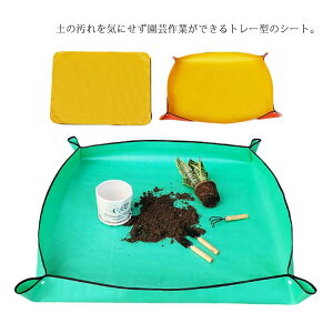 【送料無料】園芸シート マット 防水 シート 植え替え ガーデニング トレーシート ガーデニングシート 寄せ植えシート サニーシート ガーデンシート 保護シート ガーデン