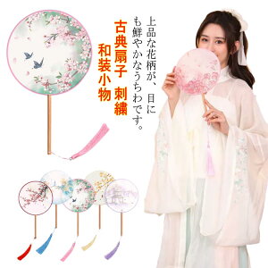 扇子 団扇 丸形 古典扇子 ハンドファン 和服 古典 中華風 漢服飾り 踊り扇子 中国風 コスプレ道具 花柄 竹 和装 せんす うちわ 着物 和装小物 浴衣 花火大会 イベント 漢服小物 上品 優美 お土