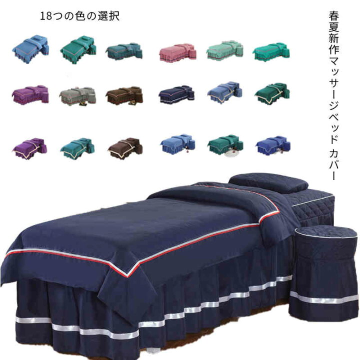 楽天市場】4点セット マッサージベッドカバー 無地 エステベッドカバー 