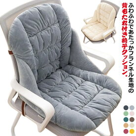 椅子クッション チェアクッション 背もたれ付き 座布団 短毛 フランネル 暖かい イス 椅子用 クッション 厚手 低反発クッション オフィス テレワーク ダイニング 車内クッション 洗えるカバー 紐付き 滑り止め 無地 おしゃれ すっぽり包む あったか
