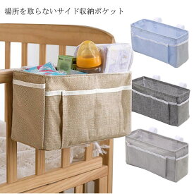 【送料無料】掛け袋 サイドポケット ベッドサイド ポケット リモコンポケット ベッドサイド収納ポケット 軽量 寝室 ベビーベッド 収納袋 スマホ/雑誌/小物入れ 雑貨整理 小物仕分け 便利 お中元 母の日 父の日 プレゼント ギフト
