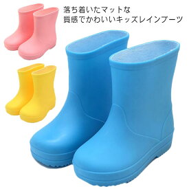 レインブーツ キッズ 女の子 男の子 雨靴 子供 ジュニア 無地 ミドル丈 レイングッズ 雨 雪 雨具 雨用 ブーツ ボーイズ ガールズ 男児 女児 小学生 幼園児 通園 通学 可愛い シンプル ピンク ブルー イエロー 15cm 16cm 17cm 18cm 19cm 20cm 21cm 22cm