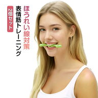 小顔 表情筋 フェイシャル 笑顔 トレーニング 器具 フェイスライン 2個セット ストレッチ リフトアップ …