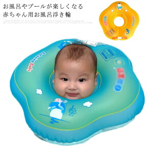 ベビーフロート 浮き輪 子供 赤ちゃん 首浮き輪 お風呂 2ヶ月〜9ヶ月まで 送料無料 Baby Float プレスイミング お風呂のおもちゃ 出産祝い