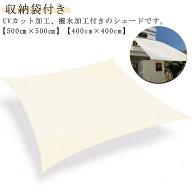 サンシェード 日よけ シェード 500cm×500cm 正方形 大型 撥水 UVカット 紫外線対策 暑さ対策 雨よけ 防…