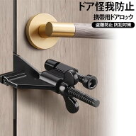 携帯用ドアロック 在宅ロック かぎ 携帯用ドアロック ポータブルドアロック 室内カギ 自宅 ドアストッパ…