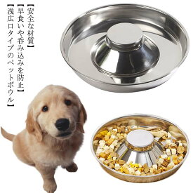 ペット用食器 犬 猫 早食い防止 ステンレス製 浅広口 フードボウル 皿 食器洗浄機対応 フードボウル 容器 エサ入れ ダイエット 喉づまりや肥満防止 丸呑み 丸飲み 呑み込み 飲み込み 食べ過ぎ 抑制