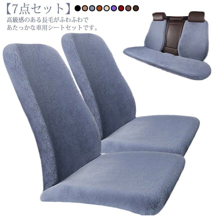 楽天市場】カーシートカバー 7点セット ファー シートカバー 車 カー 