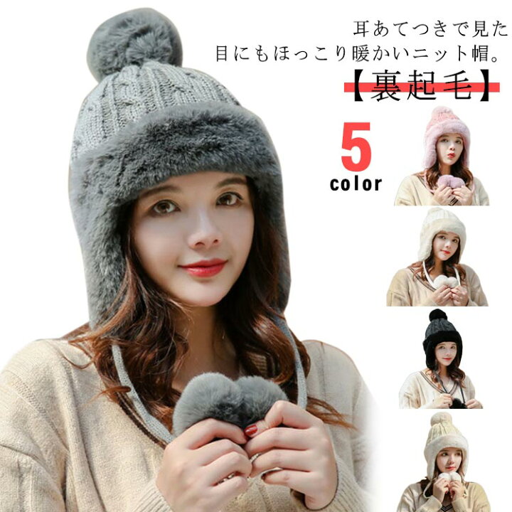 ニット帽子 レディース 冬 小顔効果 耳あて付き あったかい 防寒 秋冬 ニット帽 ビーニーキャップ 耳あて ファー付き ニット帽 無地 コットン ケーブル編み 防寒 暖かい イヤーフラップ 寒さ対策 少女カラー ビーニーキャップ gratiahome