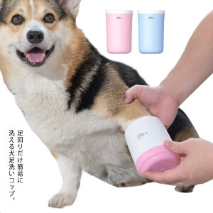 犬 足洗い グッズ ペット 足洗う ボトル ブラシカップ 犬用 お散歩後 クリーナー 足洗いカップ 肉球 ケア ねこ うさぎ お手入れ 使いやすい 犬用ブラシ シリコンブラシ 小型犬 中型犬 大型犬