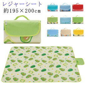 大判 レジャーシート 195×200cm 6〜8人用 ピクニックシート 厚手 子供 遠足 レジャーシート 折りたたみ 手洗い 洗える 運動会 レジャーマット ピクニックマット キャンプ アウトドア ファミリー 花見 遠足 キャンプ