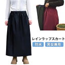 レインスカート 防水 巻きスカート レディース 通学 自転車 レインスカート 軽量 ラップスカート 男女兼用 ロング 裏…