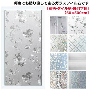 60×500cm 窓ガラスフィルム 3D 花柄 タイル 目隠しシート 窓 ガラスフィルム 半透明 曇りガラス すりガラス シート 窓用フィルム 防水 はがせる ガラスシート 窓シート 装飾フィルム プライバ