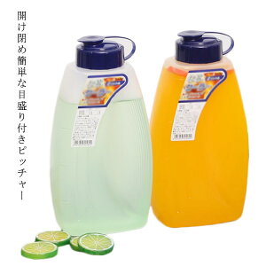 冷水筒 ピッチャー 2リットル 2L 大きい 水差し 大きめ 大容量 洗いやすい プラスチック おしゃれ 麦茶ポット 目盛り付き 冷蔵庫 ポケット 冷水ポット 洗いやすい スタイリッシュ シンプル 滑