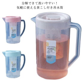 冷水筒 ピッチャー 2.4リットル 3リットル 2.4L 3L 大きい 水差し 大きめ 大容量 洗いやすい プラスチック 目盛り付き おしゃれ 麦茶ポット 冷水ポット 茶こし付き 洗いやすい 広口 スタイリッシュ シンプル