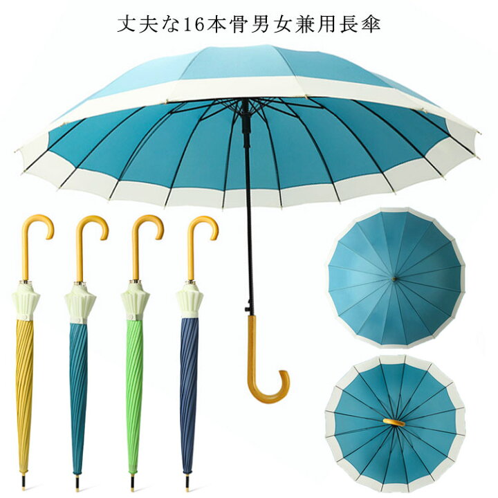楽天市場 傘 レディース メンズ 長傘 おしゃれ 16本骨傘 テフロン撥水 超撥水 グラスファイバー 16本傘 雨傘 かさ カサ 16本 丈夫 梅雨 アンブレラ 日傘 シンプル 無地 おしゃれ 頑丈 日常 女性 男性 通勤 通学 婦人 紳士 母の日 父の日 ギフト