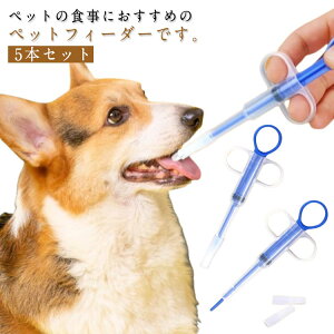 ペット用 フィーダー 5本セット シリンジ 犬 猫 注射型 栄養補給 老犬 給水 補助 流動食 給水器 犬猫用 摂食ツール 経口 キャップ付き セット 食事トレーニング ストレスフリー シリコン製 フ