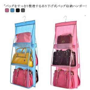 バッグ 収納 バッグ 吊り下げ 収納ラック バッグ収納ハンガー クローゼット 吊り下げ バッグ収納 透明 メッシュ カバー収納 かばん 棚 フック付き カバン収納 ハンガーラック