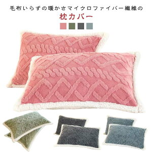 2枚セット 枕カバー 48*74cm マイクロファイバー あったか 冬用 暖かい 枕ケース まくらカバー ピローケース ピロケース まくら カバー 枕 カバー ピローカバー 静電気防止 丸洗い 洗える 保温