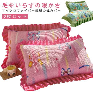 マイクロファイバー 枕カバー 2枚セット 48x74 ピローケース 北欧風 無地 光沢感 かわいい 冬用 おしゃれ 暖かい 厚手 寝具 ふわふわ まくらカバー ピロケース マイクロファイバー 冬用 厚手