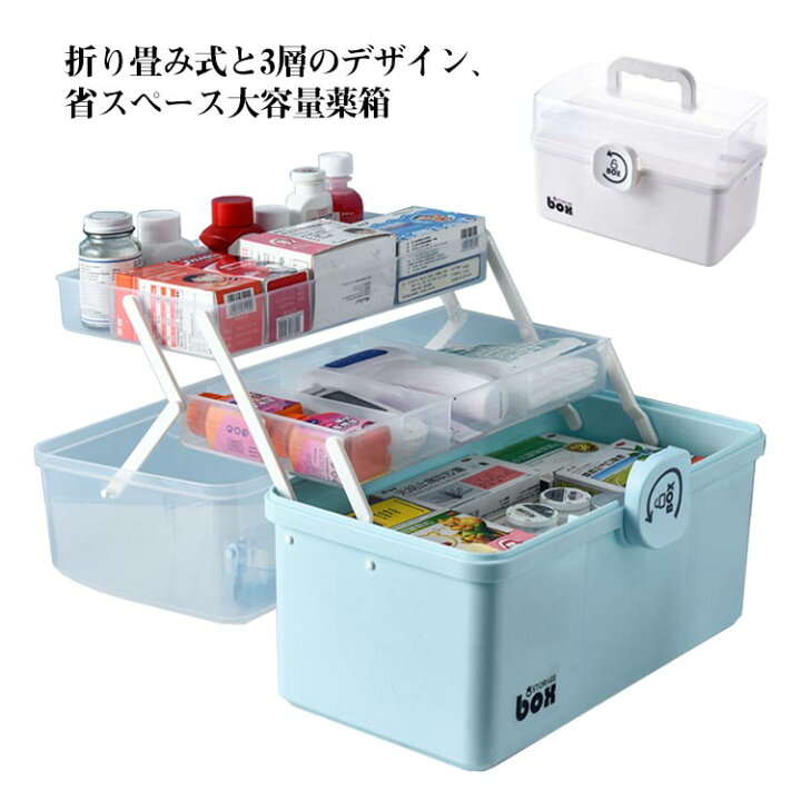 薬箱 大容量 救急箱 3層 収納ケース オシャレ 薬ケース 収納ボックス 車載用 くすり工具箱 応急ボックス 応急処置 家庭用 透明 収納箱 取っ手付き 折り畳み 携帯便利 薬入れ 小物入れ 緊急 防災 家庭用 北欧風 薬入れ 小物入れ 裁縫箱 インテリア neighbor 薬箱 救急箱 大容量 3層 最新版 収納ケース 収納ボックス 工具箱 応急ボックス 透明 収納箱 取っ手付き 折り畳み 携帯便利 薬入れ 小物入れ 緊急 防災 家庭用 雑貨 生活雑貨
