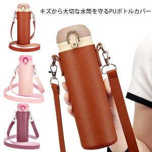 【送料無料】水筒カバー ショルダー 肩掛け 延長ひも 付き 水筒 カバー ボトルカバー 500ml 680ml ボトル ホルダー PU 水筒 ケース ボトル カバー 直飲み 子供 水筒 ペットボトルカバー ペットボ