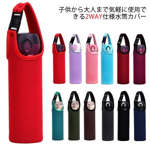 【送料無料】水筒カバー ショルダー 肩掛け 延長ひも 付き 水筒 カバー ボトルカバー 500ml 680ml ボトル ホルダー 水筒 ケース ボトル カバー 直飲み 子供 水筒 ペットボトルカバー ペットボト