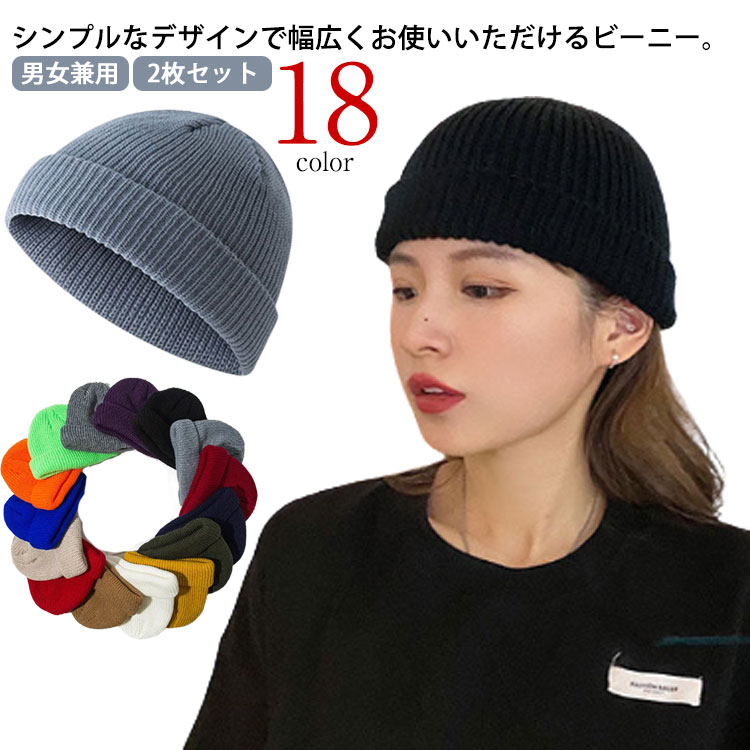 楽天市場】全18色 ショート ニットキャップ 2枚セット 浅い ニット帽