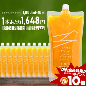 [エントリーでポイント10倍] オレンジジュース ストレート 無添加 果汁100% 1000ml×10本 10L ギフト みかんジュース ミカンジュース ジュースセット フレッシュ 高級ジュース 100パーセントジュース 100%ジュース 果物ジュース つぶつぶみかん プレゼント 最強配送